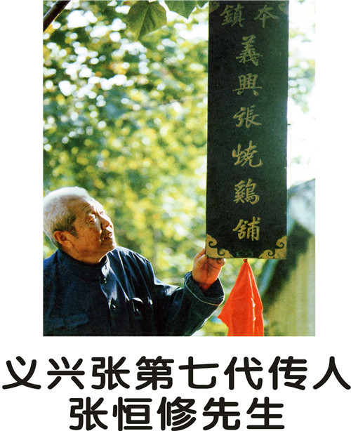 “九代张文献道口烧鸡”