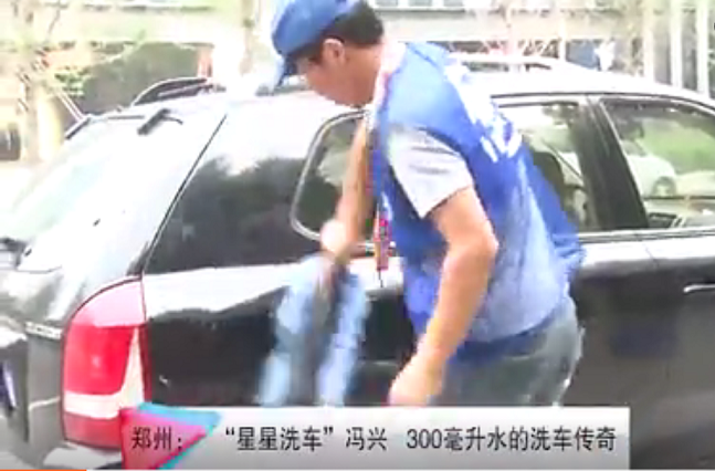采访星星洗车