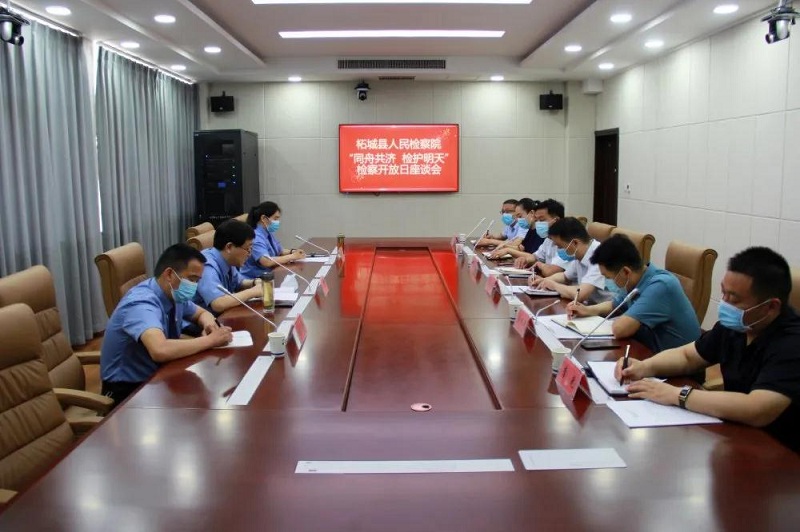 柘城县检察院：“同舟共济 检护明天”检察开放日座谈会