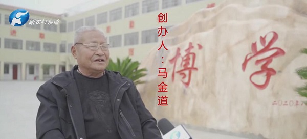 中原视觉栏目采访小学创始人——马金道