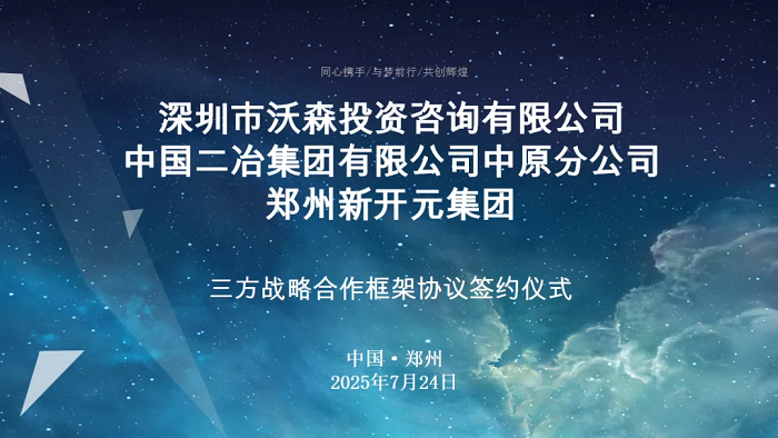 新开元集团携手中国二冶中原分公司