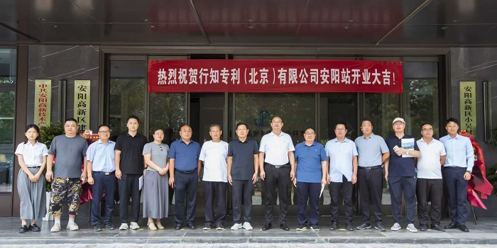 行知专利（北京）安阳工作站正式揭牌