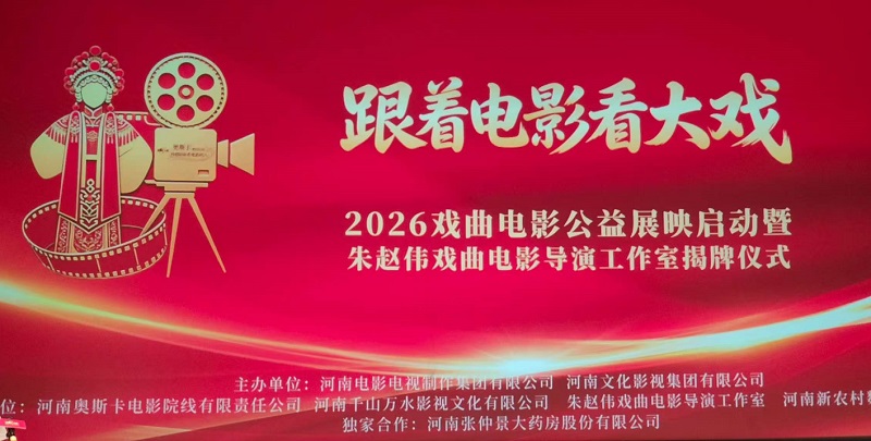 朱赵伟戏曲电影导演工作室隆重揭牌！